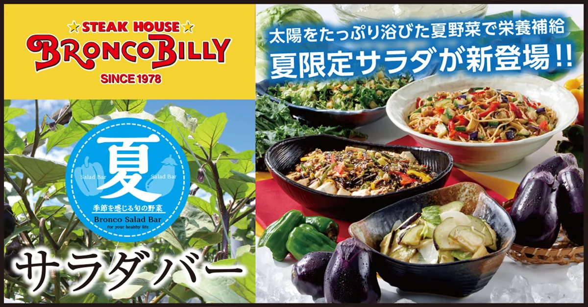 夏g限定サラダが新登場！