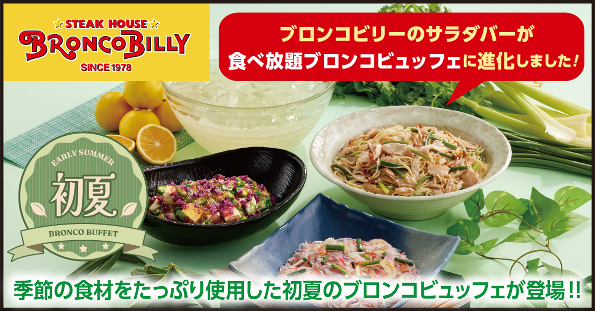 初夏限定サラダが新登場！